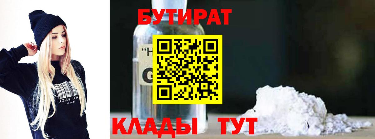 БУТИРАТ вода  Вход с VPN  Качканар 